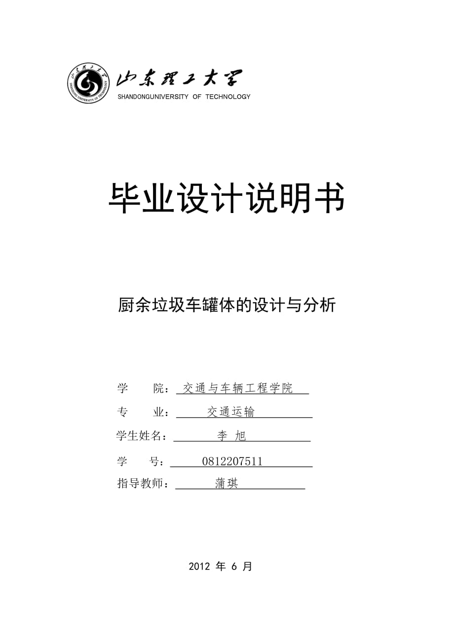 畢業(yè)設(shè)計說明書 廚余垃圾車罐體結(jié)構(gòu)設(shè)計與分析_第1頁