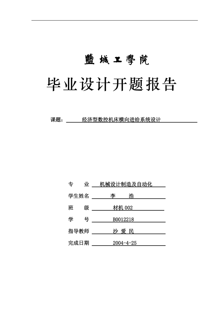 經(jīng)濟(jì)型中擋精度數(shù)控機(jī)床橫向進(jìn)給設(shè)計開題報告_第1頁