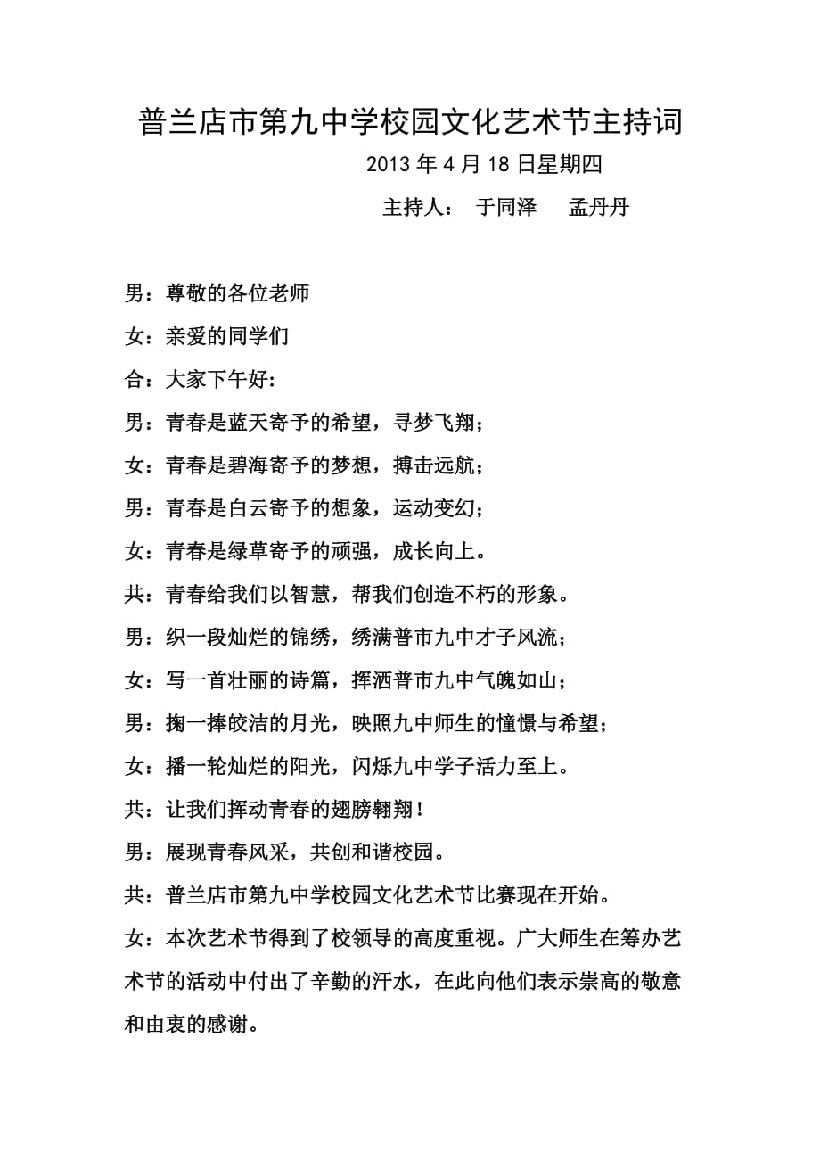 普蘭店市第九中學校園文化藝術節(jié)主持詞_第1頁