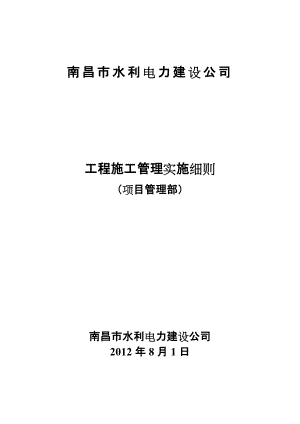 水利電力建設(shè)公司工程施工管理實施細(xì)則