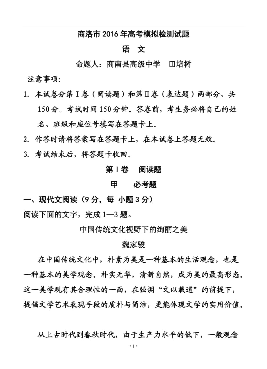 陕西省商洛市高三4月份全市统一检测 语文试题及答案_第1页