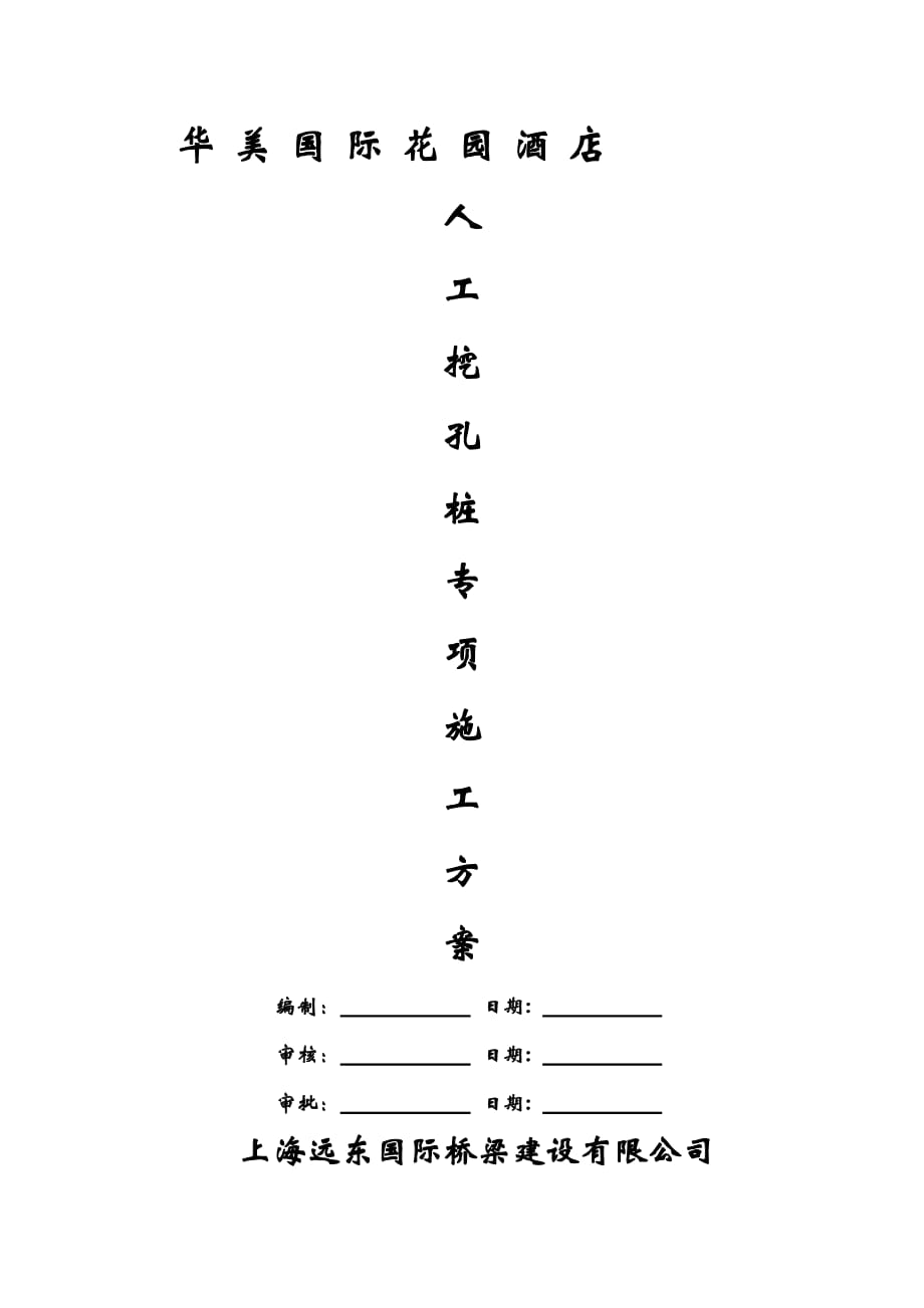 A花園酒店人工挖孔樁的施工方案_第1頁