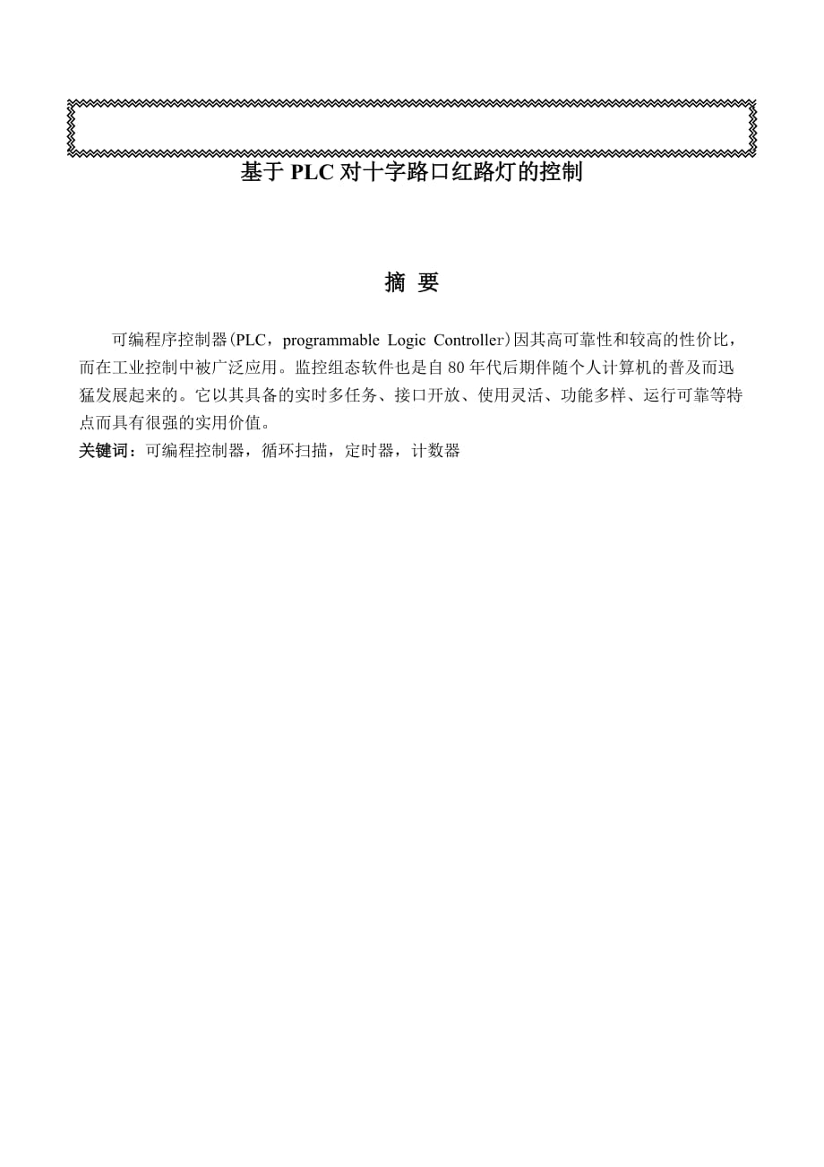 畢業(yè)設計（論文）基于PLC對十字路口紅綠燈的控制_第1頁