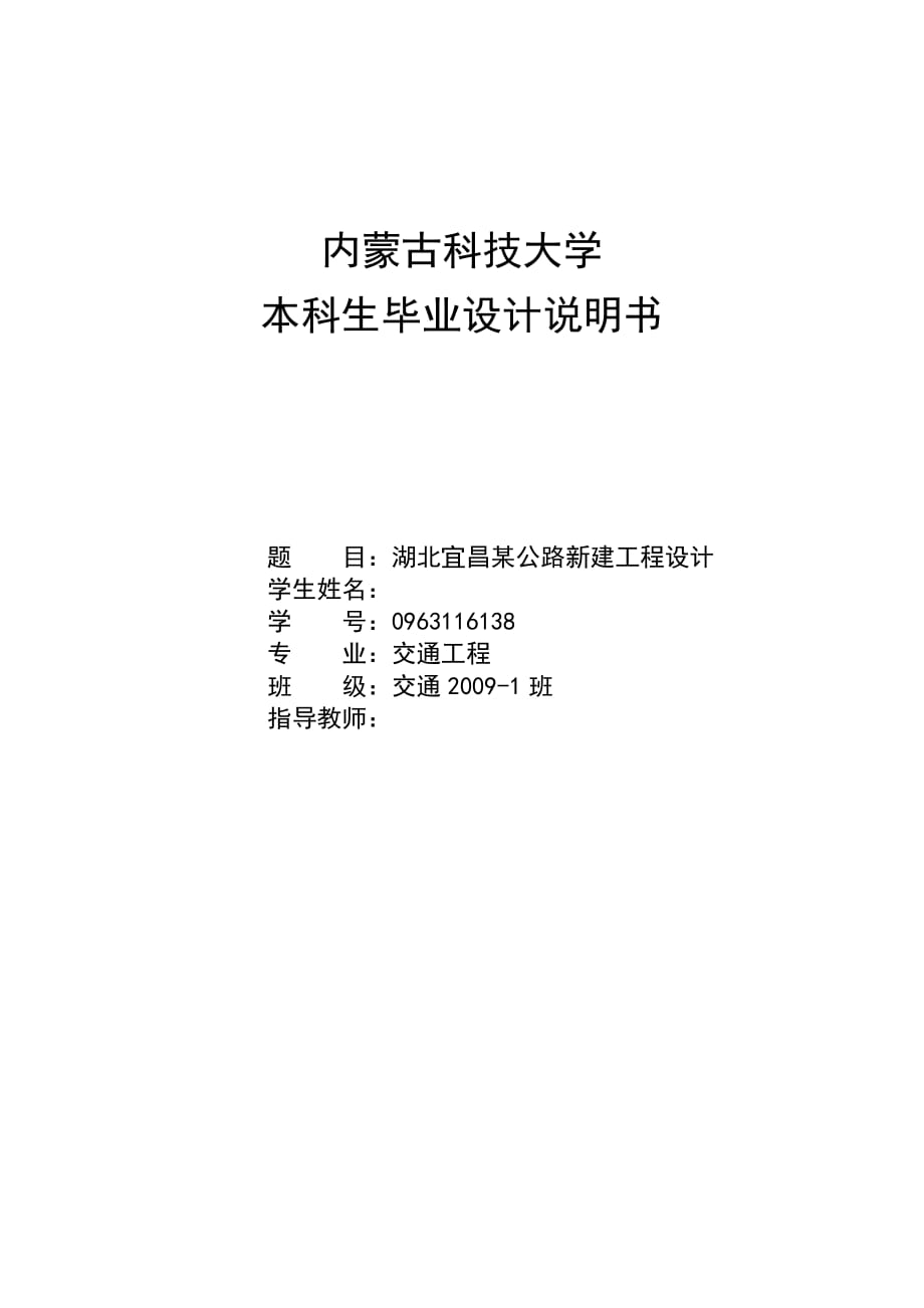 湖北宜昌某公路新建工程設(shè)計畢業(yè)設(shè)計說明書_第1頁