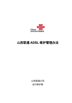 山西联通ADSL维护管理办法