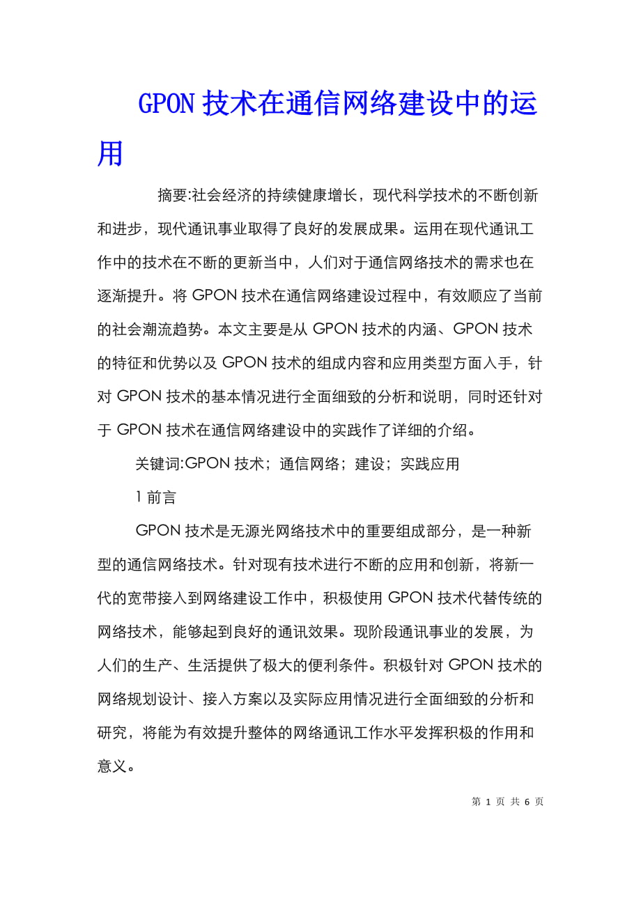 GPON技术在通信网络建设中的运用_第1页