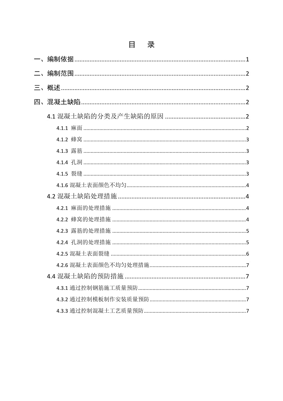 新建贵广铁路某合同段隧道衬砌混凝土缺陷修补方案_第1页