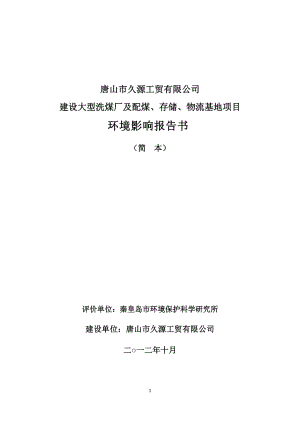 唐山市久源工貿(mào)有限公司建設(shè)大型洗煤廠及配煤、存儲、物流基地項目環(huán)境影響報告書（簡本）