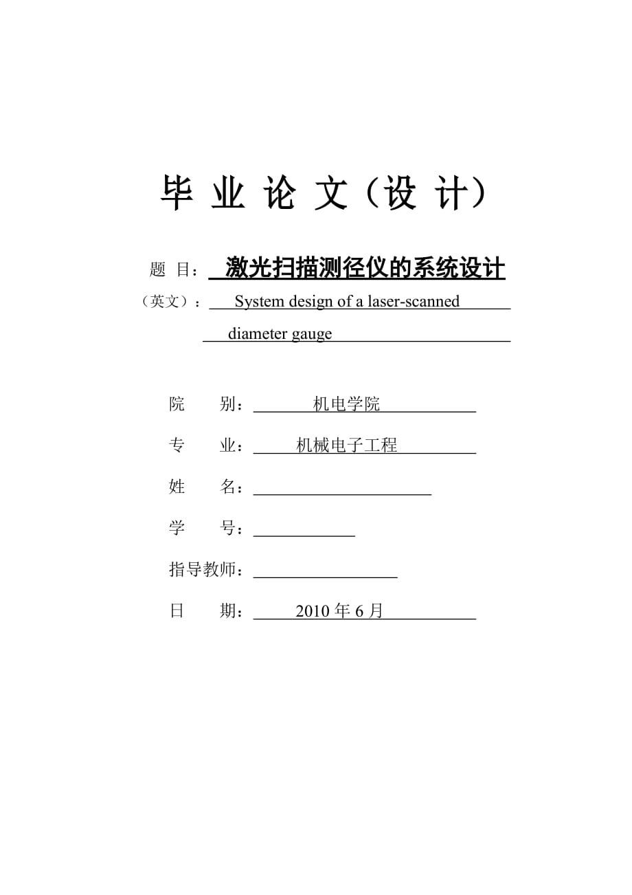 激光掃描測(cè)徑儀的系統(tǒng)設(shè)計(jì)_第1頁(yè)