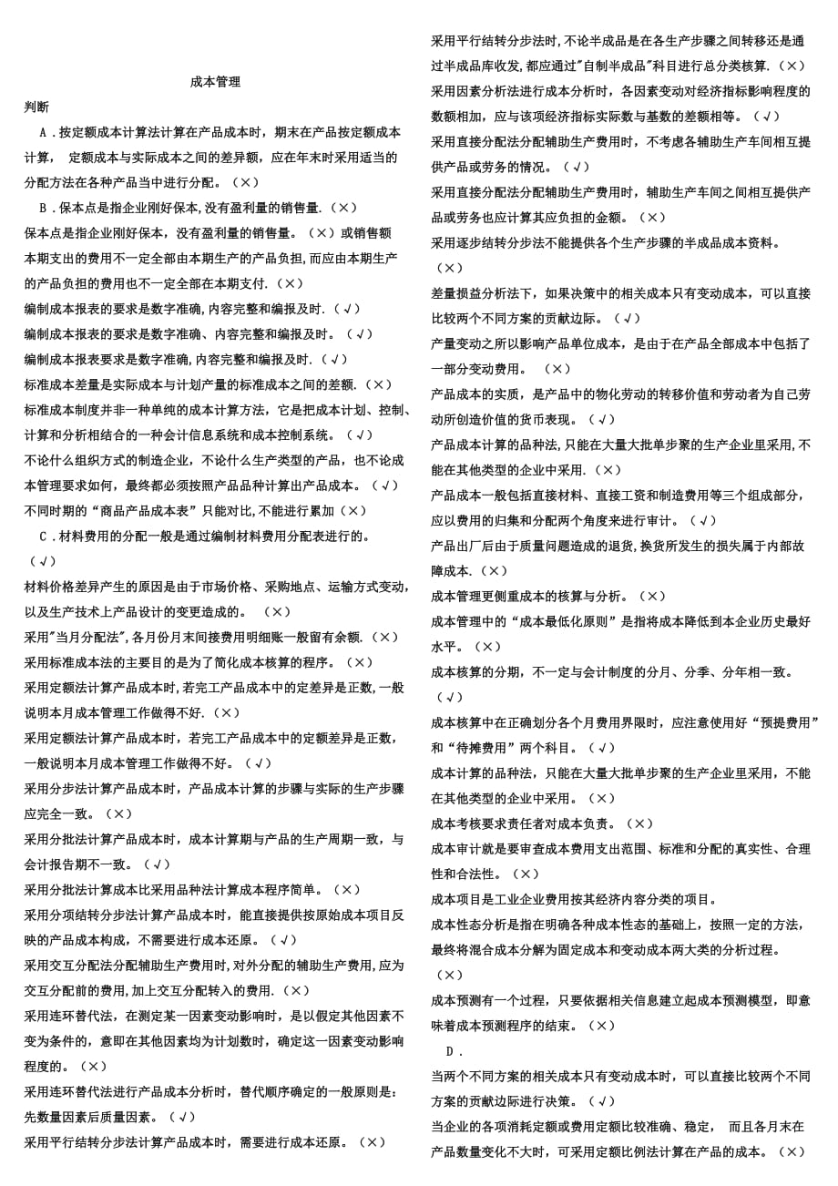 中央電大《成本管理》復(fù)習(xí)資料完全整理版小抄_第1頁