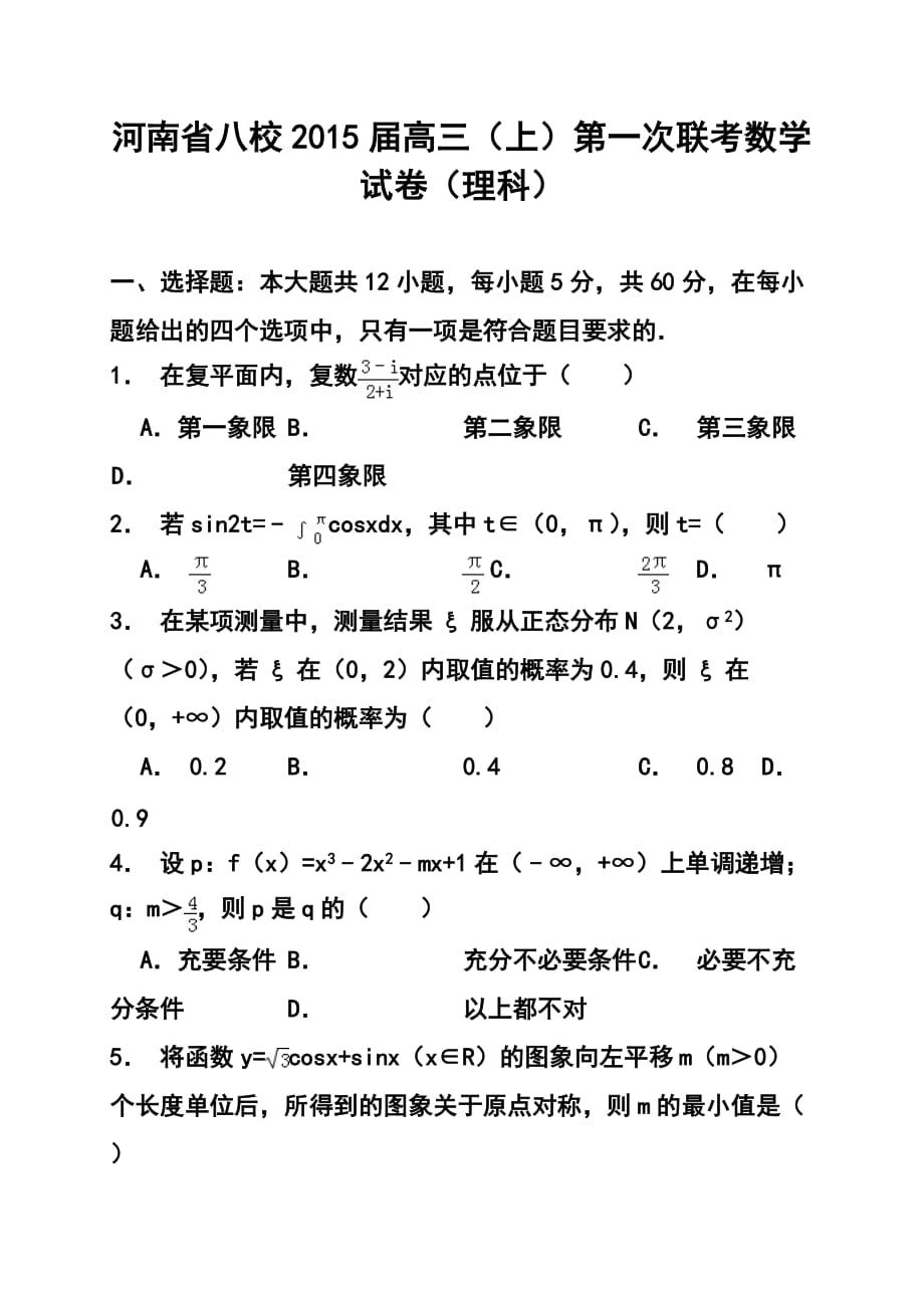 河南省八校高三上學(xué)期第一次聯(lián)考理科數(shù)學(xué)試題及答案_第1頁(yè)