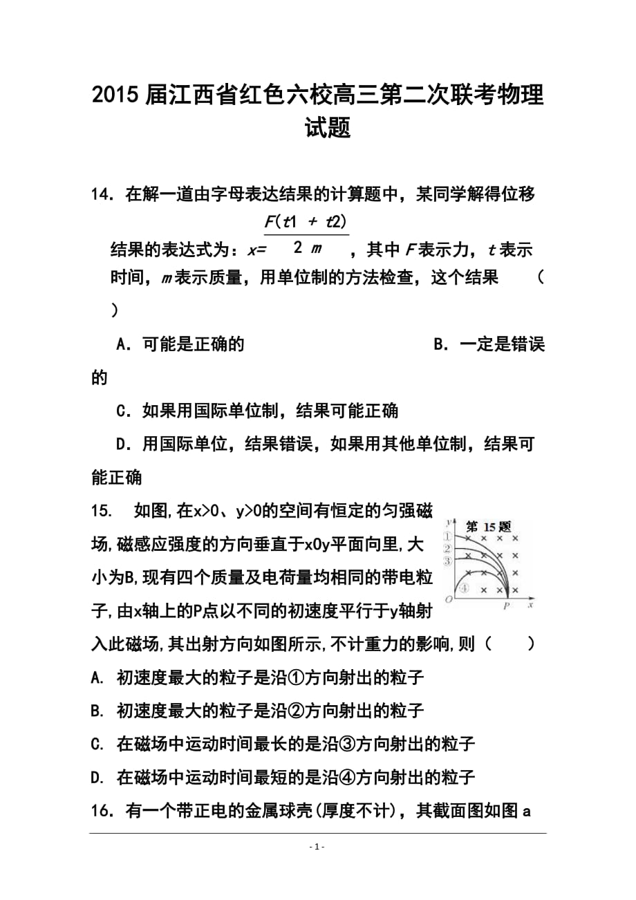 江西省紅色六校高三第二次聯(lián)考物理試題及答案_第1頁(yè)