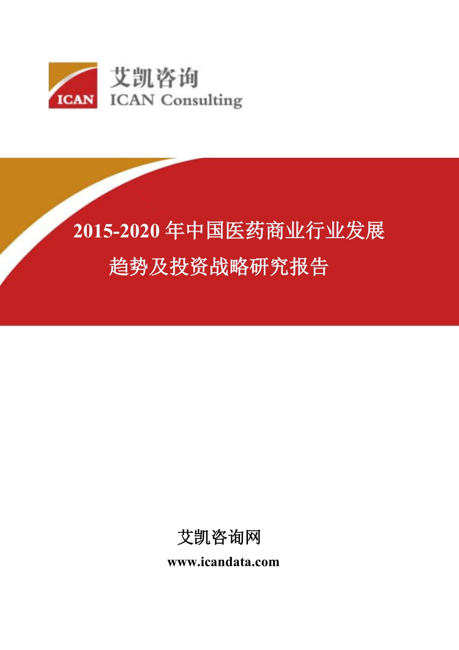 2015-2020年中国医药商业行业发展趋势及投资战略研究报告_第1页