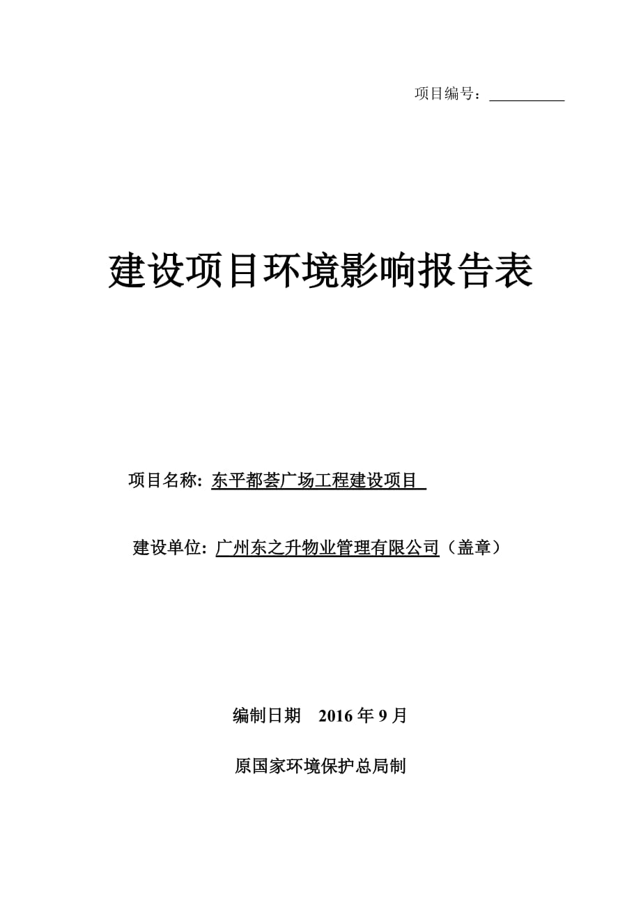 东平都荟广场工程建设项目建设项目环境影响报告表_第1页