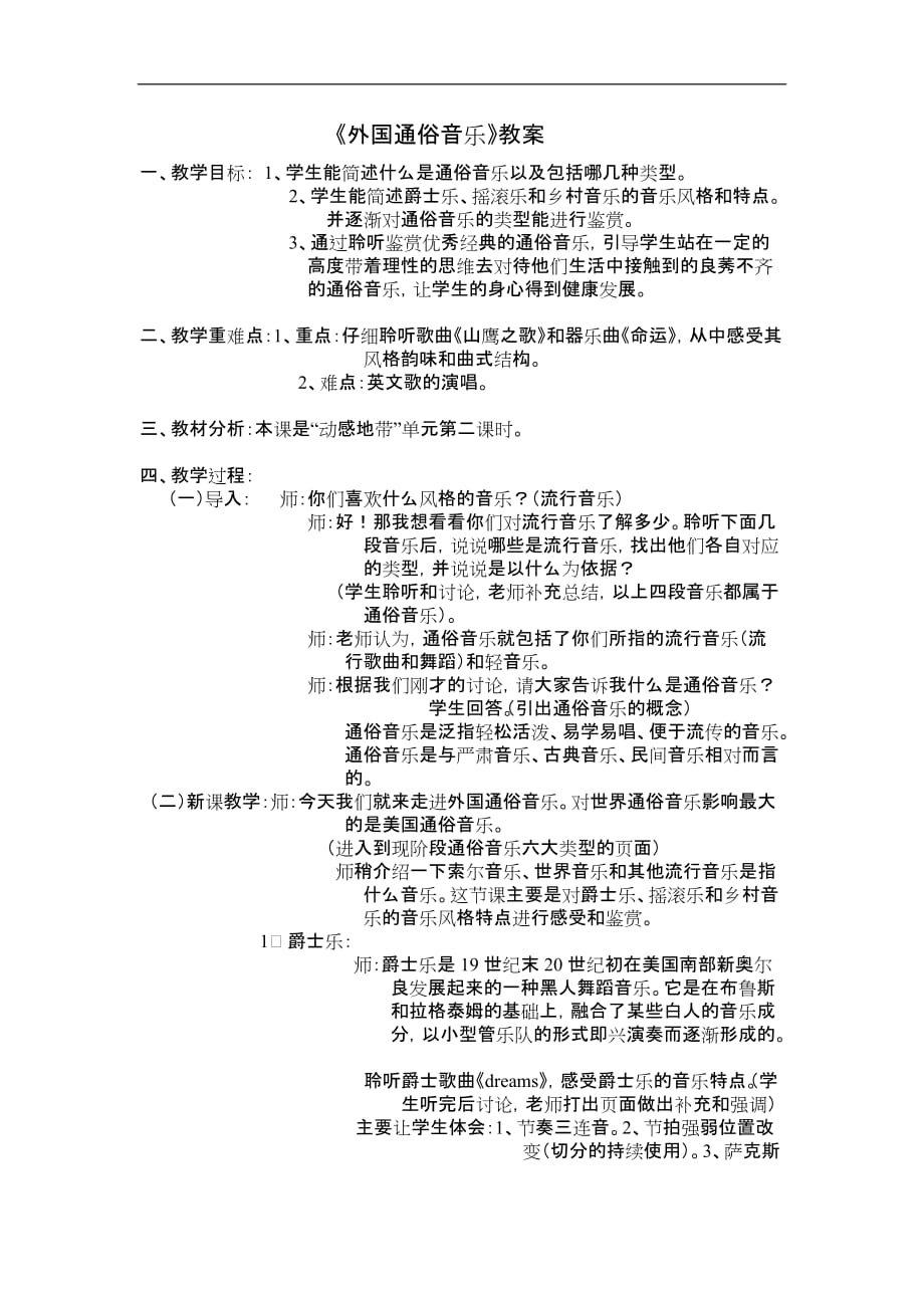 高中音乐《外国通俗音乐》word教学设计[音乐教案设计]_第1页