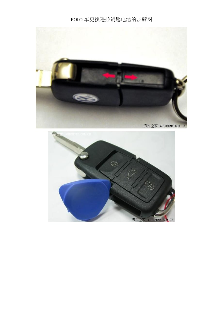 POLO车更换遥控钥匙电池的方法_第1页