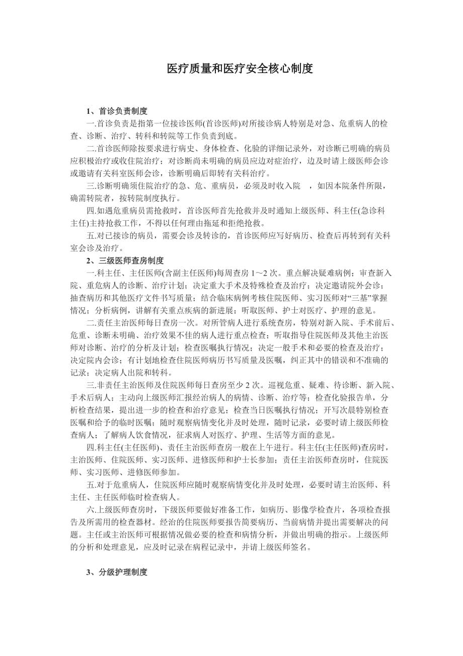 医疗质量和医疗安全核心制度_第1页