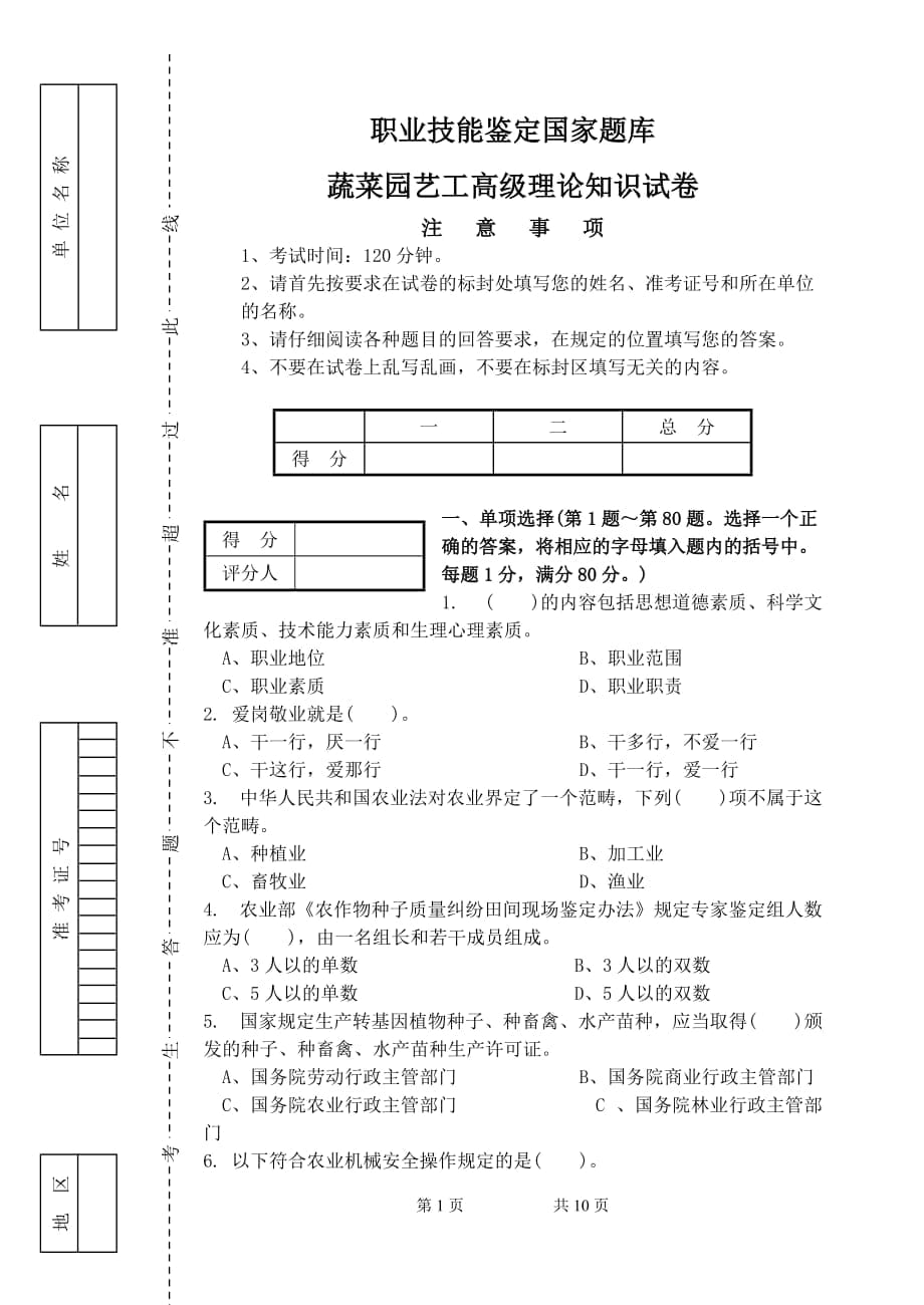 高級(jí)蔬菜園藝工 理論知識(shí)試卷 帶答案_第1頁(yè)