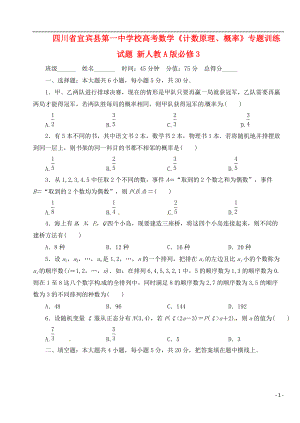 四川省宜賓縣第一中學(xué)校高考數(shù)學(xué)《計數(shù)原理、概率》專題訓(xùn)練試題 新人教A版必修3