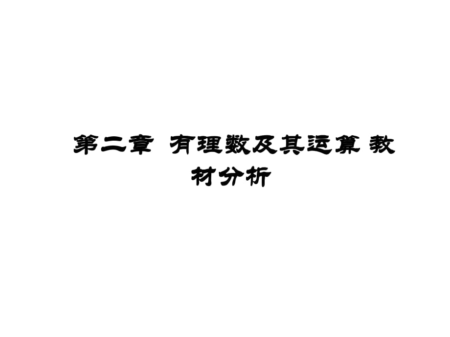 教师培训课件：北师大版初中数学七年级上册《有理数及其运算》教材分析_第1页