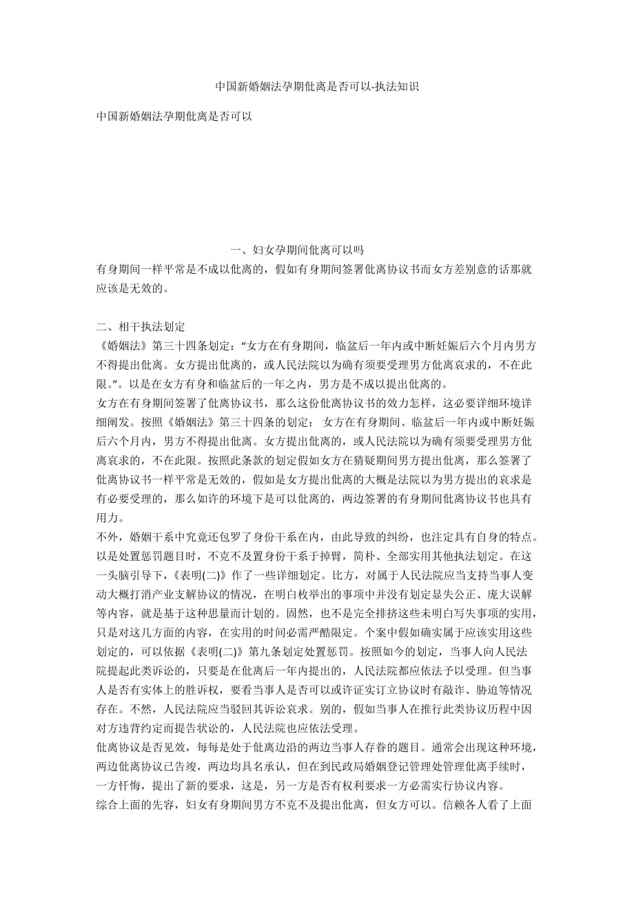 中国新婚姻法孕期离婚是否可以-法律常识_第1页