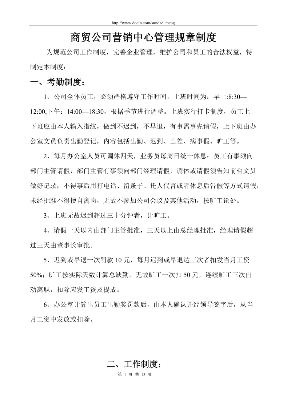 【企业】商贸公司营销中心管理规章制度范本（WORD档）P12_第1页