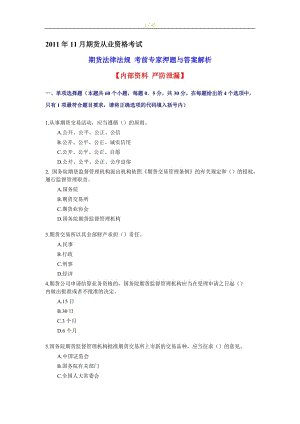 期貨從業(yè)資格考試 期貨法律法規(guī) 考前專家押題與答案解析 【內(nèi)部資料 嚴(yán)防泄漏】
