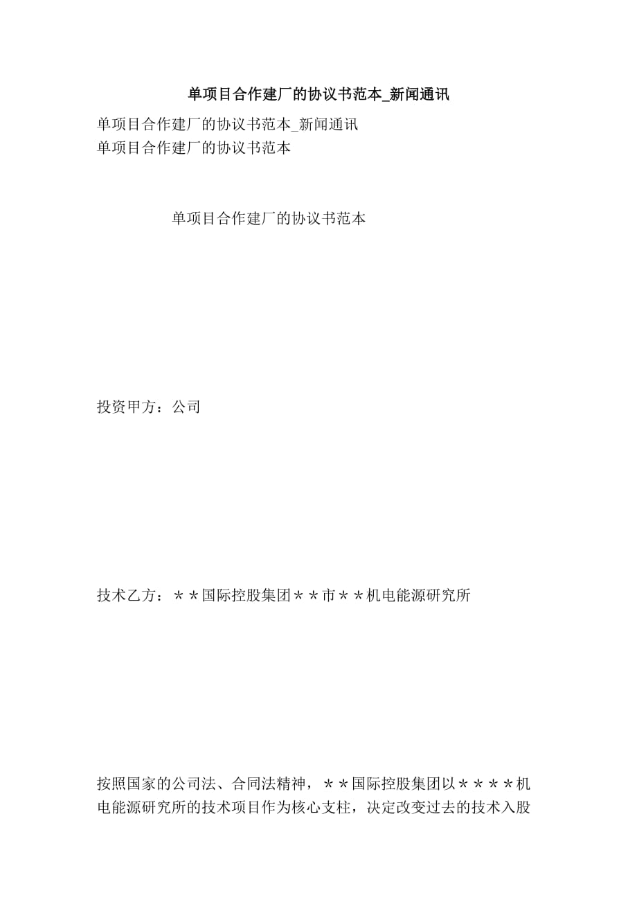 單項目合作建廠的協(xié)議書范本新聞通訊_第1頁