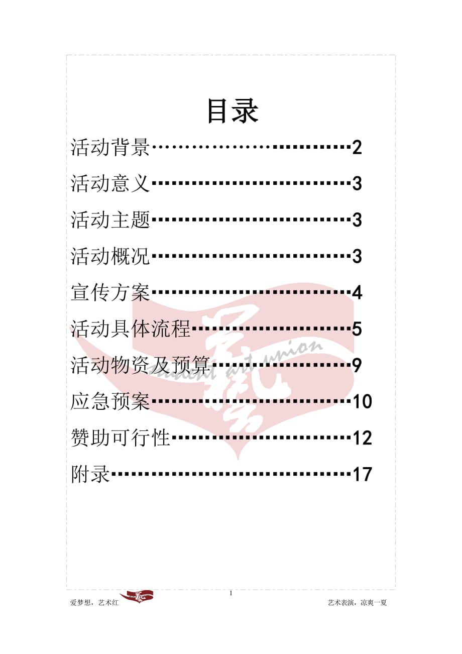 大学生艺术团军训慰问活动策划模板_第1页