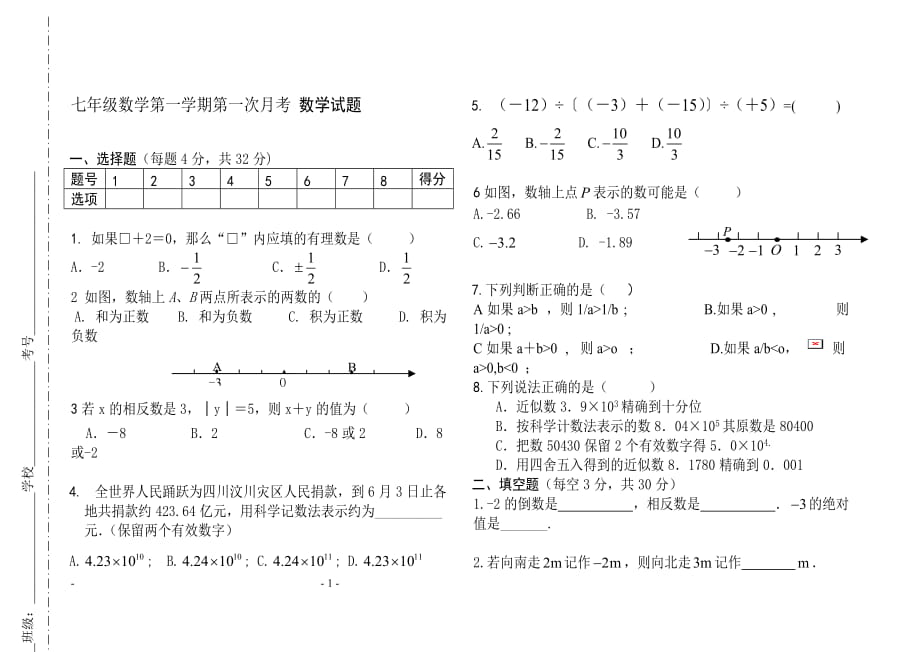 [初一數(shù)學(xué)]人教版七年級上冊第一次月考數(shù)學(xué)試題及答案_第1頁