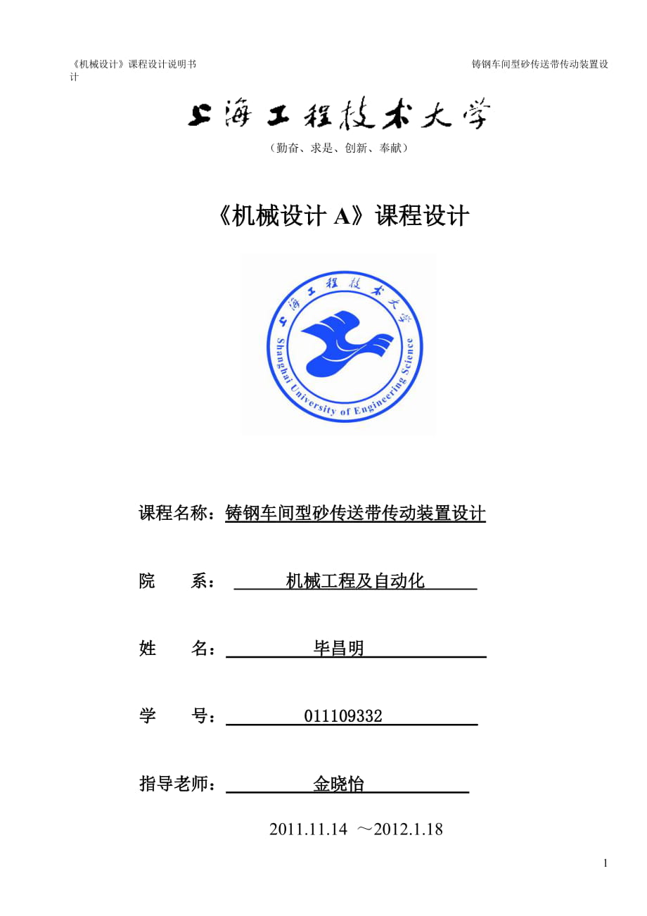 011109332畢昌明 機械設計課程設計說明書_第1頁