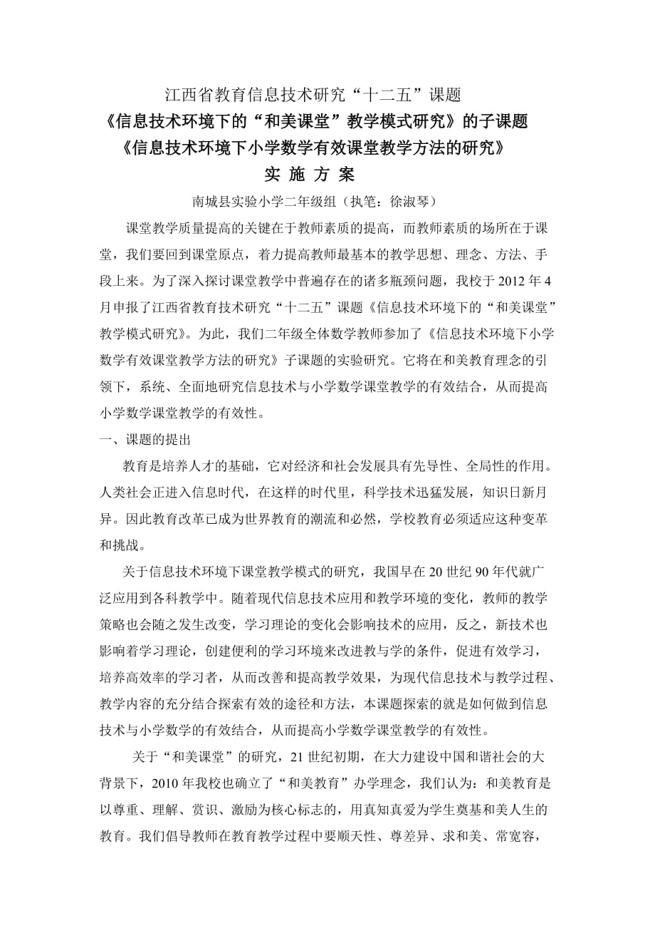 【教學(xué)論文】江西省教育信息技術(shù)研究“十二五”課題《信息技術(shù)環(huán)境下的“和美課堂”教學(xué)模式研究》的子課題《信息技術(shù)環(huán)境下小學(xué)數(shù)學(xué)有效課堂教學(xué)方法的研究》實(shí)施方案【教師職稱評(píng)定】_第1頁