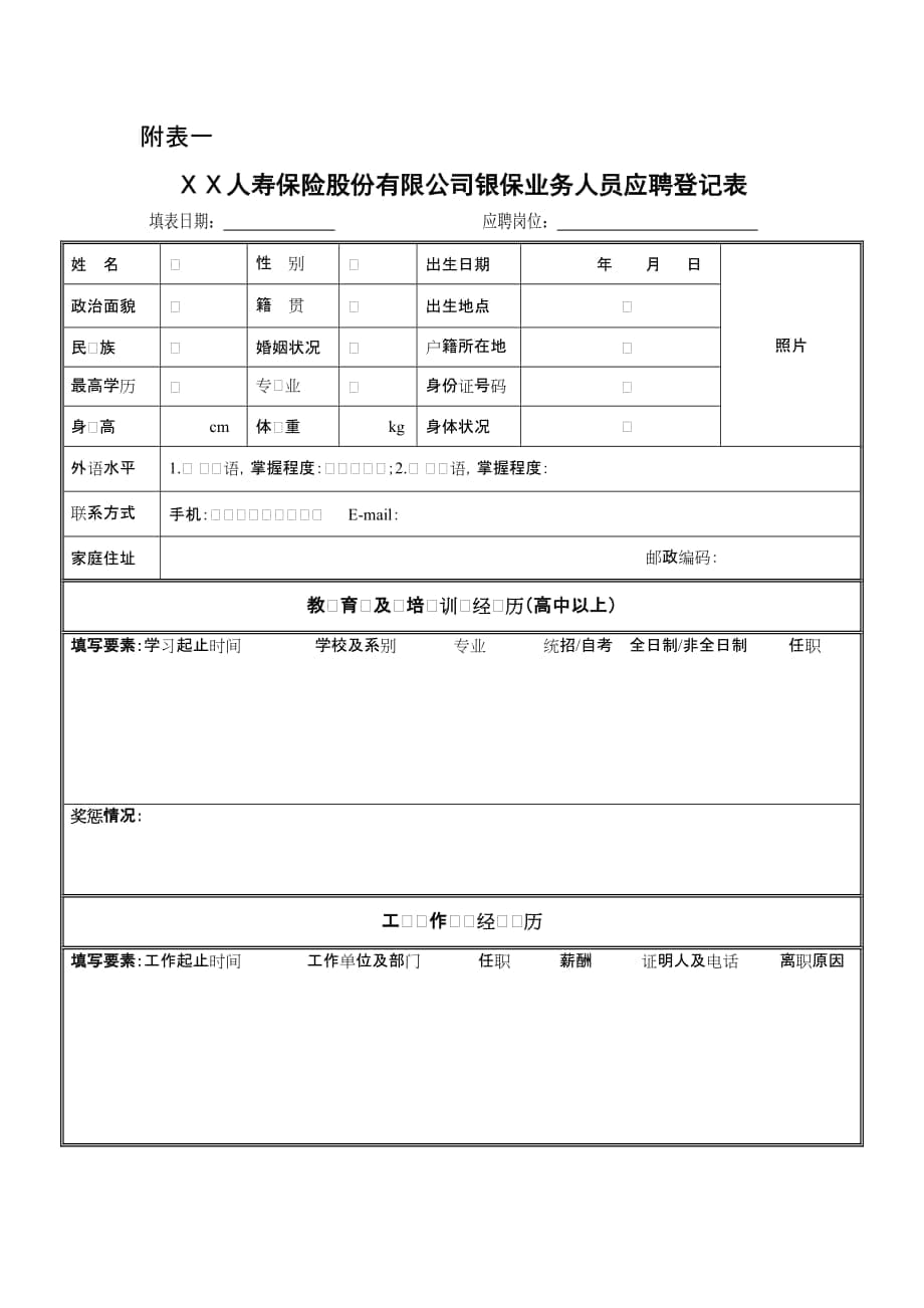 保險股份有限公司銀保業(yè)務(wù)人員應(yīng)聘登記表_第1頁