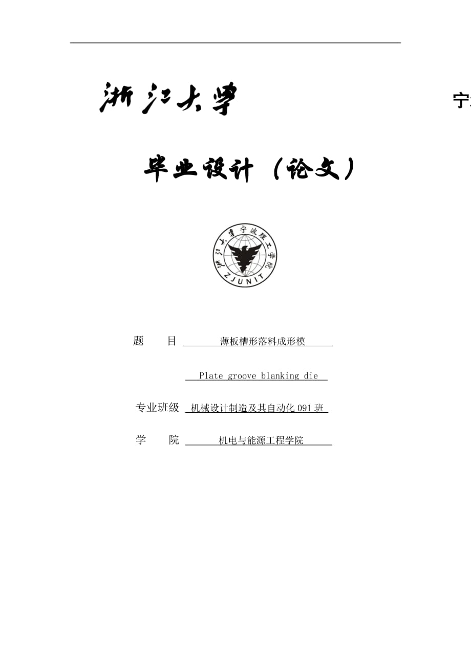 毕业设计设计说明书薄板槽形落料成形模_第1页