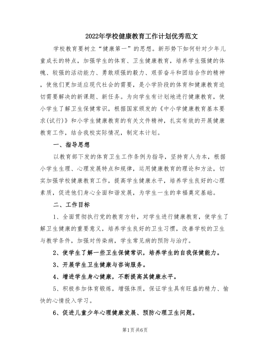 2022年学校健康教育工作计划优秀范文.doc_第1页