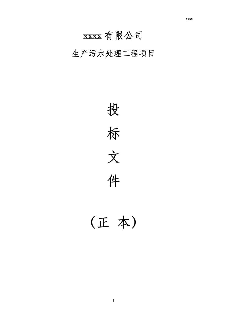 污水處理設(shè)備投標(biāo)書.._第1頁(yè)