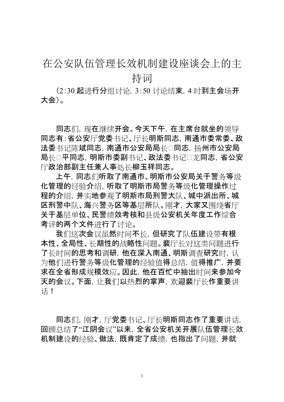 在公安队伍管理长效机制建设座谈会上的主持词_第1页