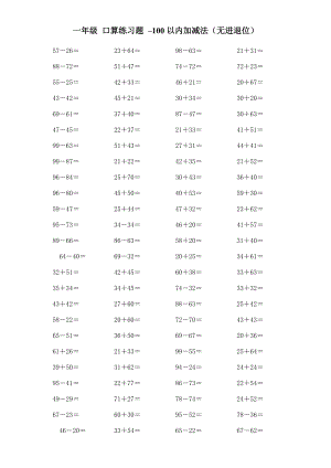 一年級 口算練習題 100以內(nèi)的加減法(無進退位)