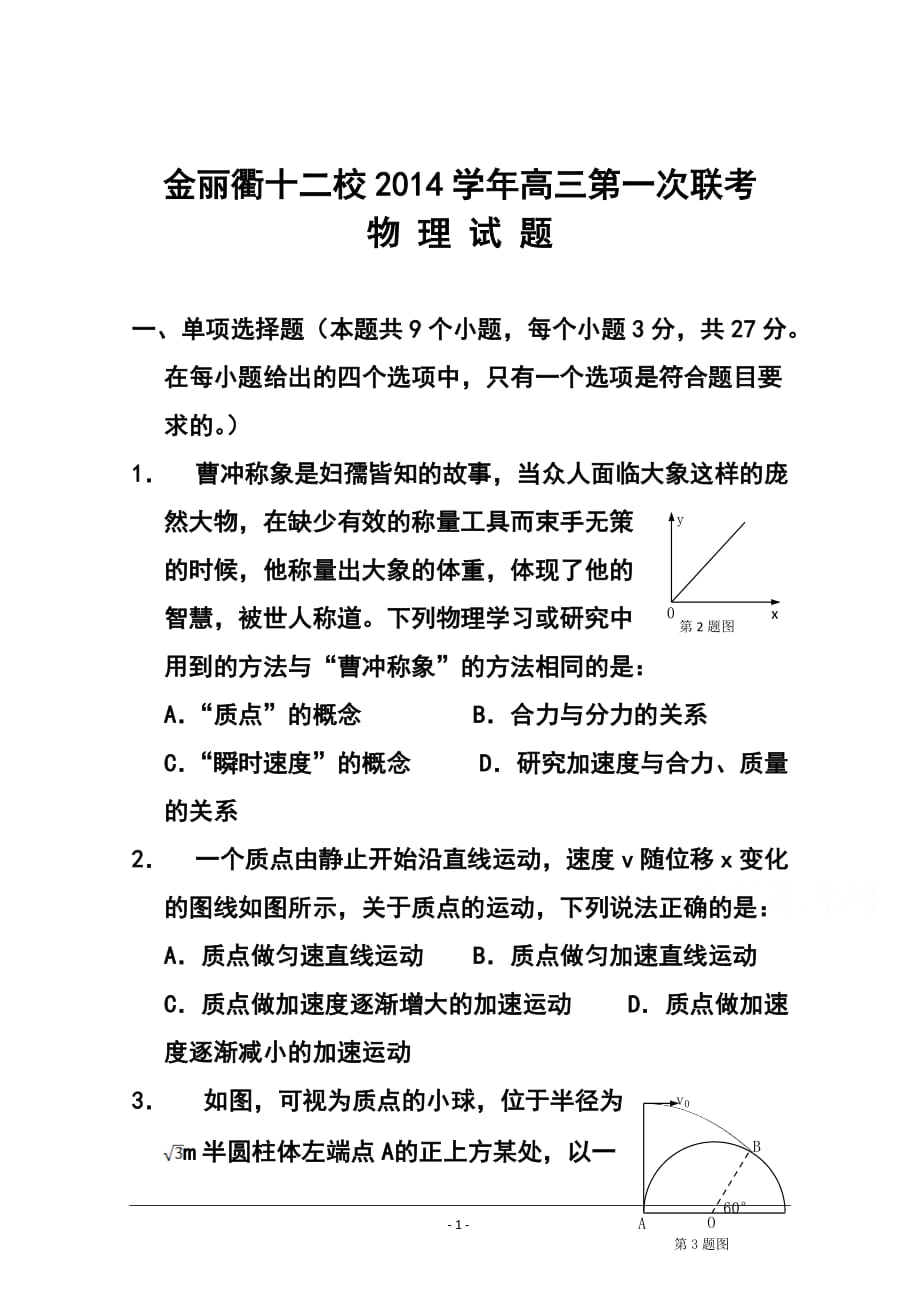 浙江省金麗衢十二校高三第一次聯(lián)考 物理試題及答案_第1頁