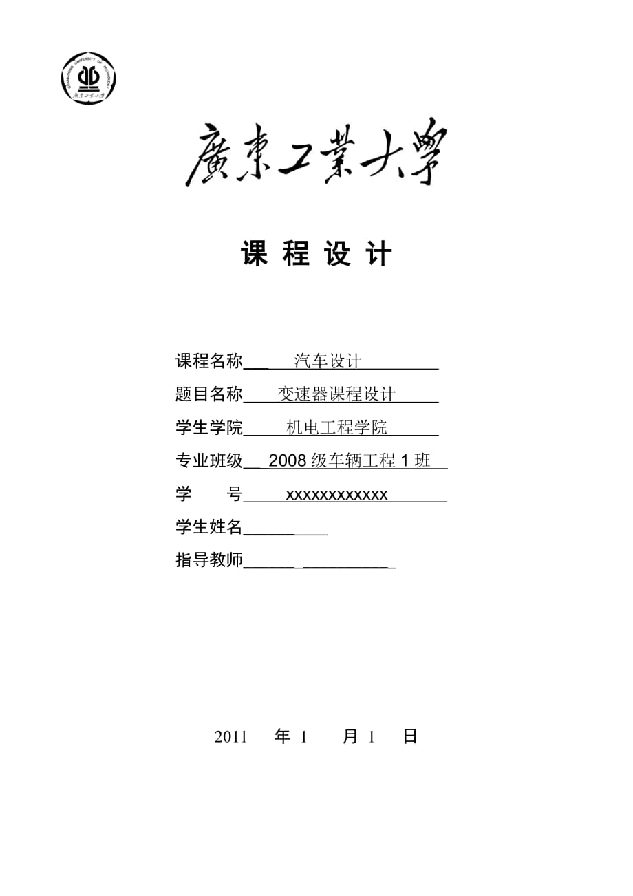 汽車設計課程設計變速器課程設計_第1頁