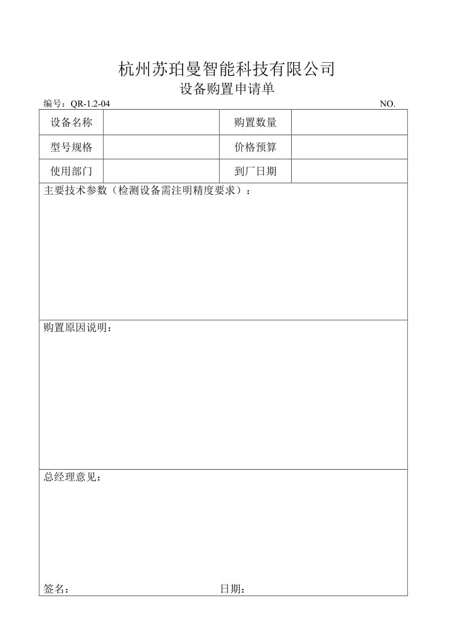 設(shè)備購置申請單_第1頁