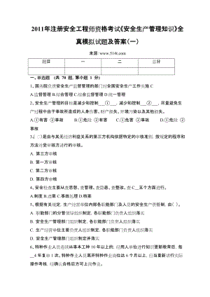 注冊安全工程師資格考試《安全生產管理知識》全真模擬試題及答案（一）