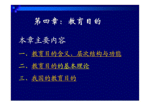 教育學(xué)課件 第4章教育目的