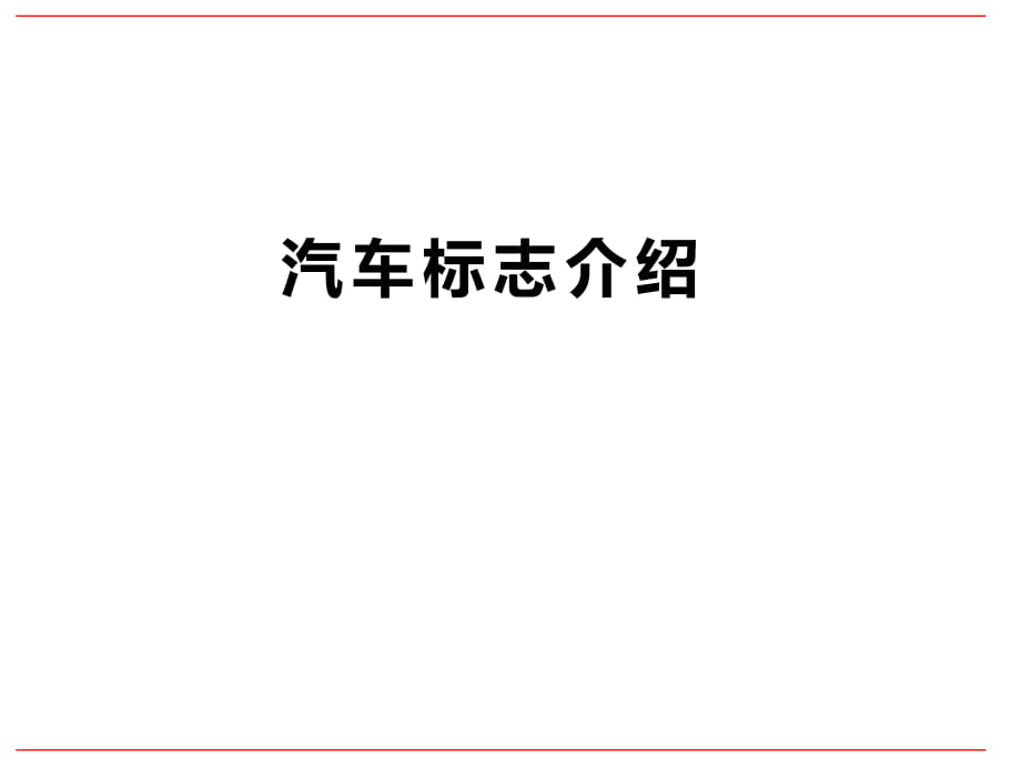 汽車車標(biāo)介紹_第1頁