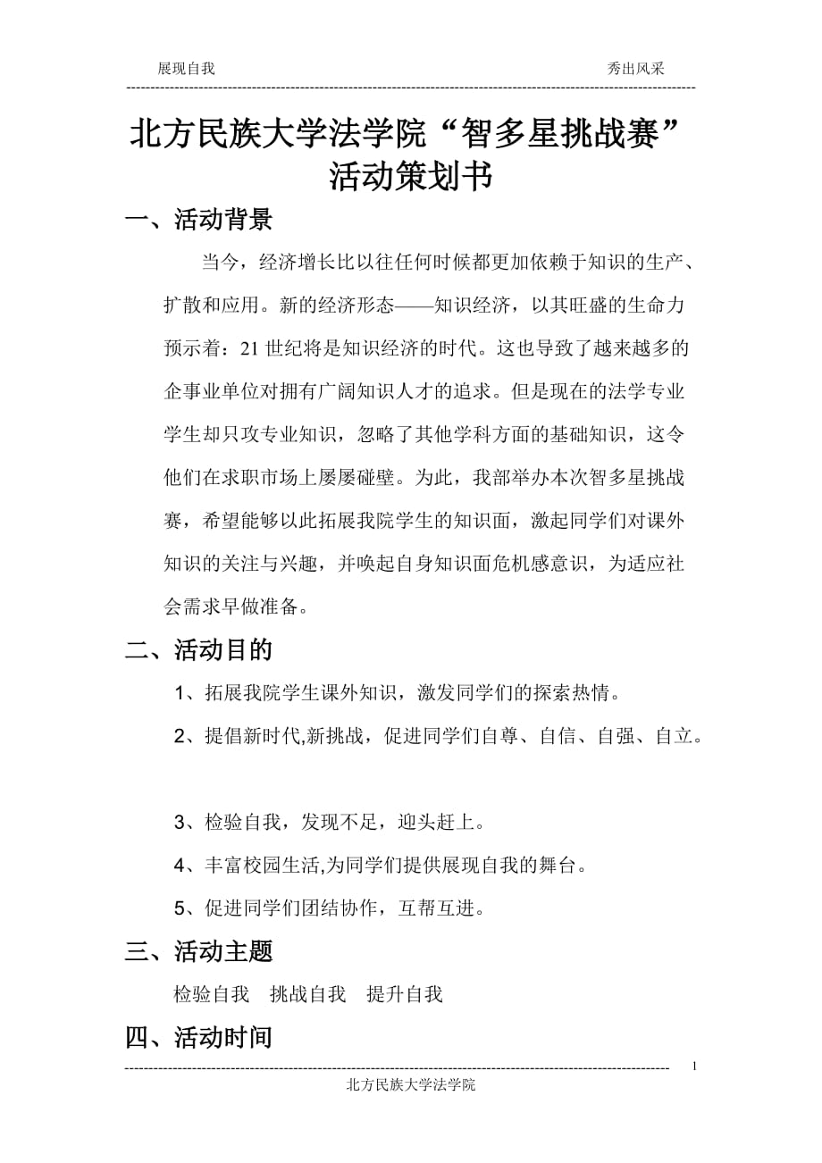 大學(xué)法學(xué)院“智多星挑戰(zhàn)賽” 活動策劃書_第1頁