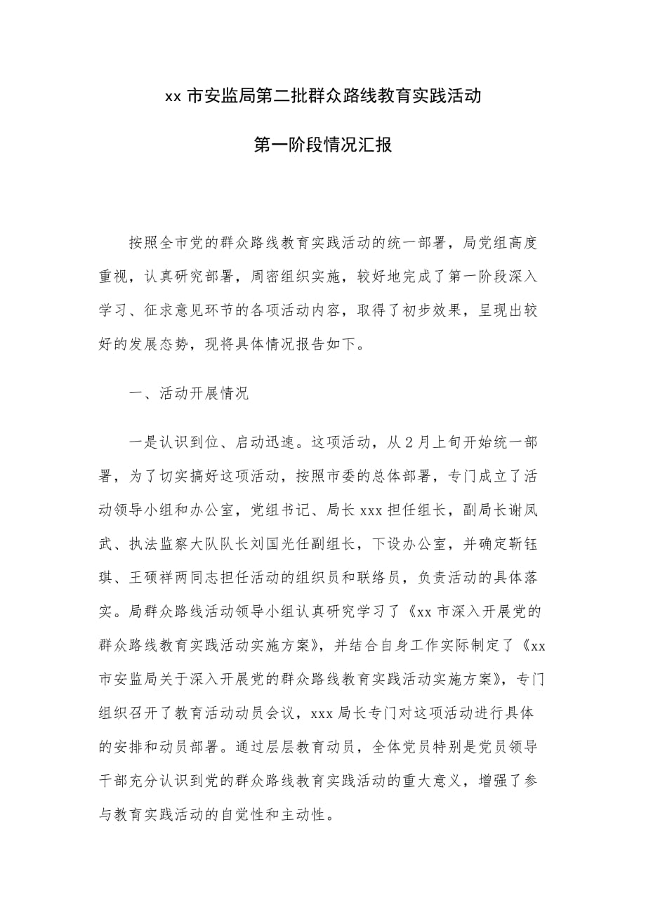 xx市安监局第二批群众路线教育实践活动第一阶段情况汇报_第1页