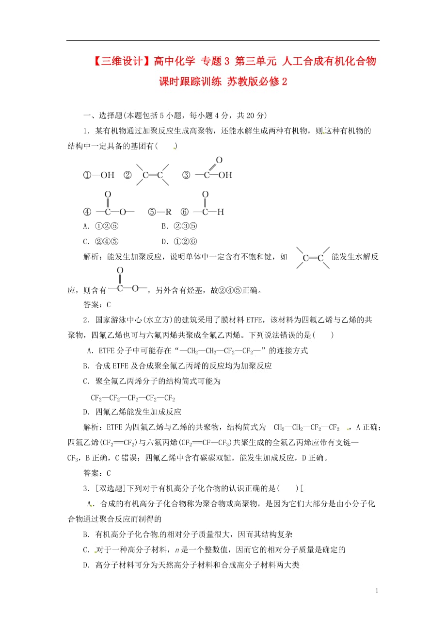 【三維設(shè)計】高中化學(xué) 專題3 第三單元 人工合成有機化合物課時跟蹤訓(xùn)練 蘇教版必修2_第1頁