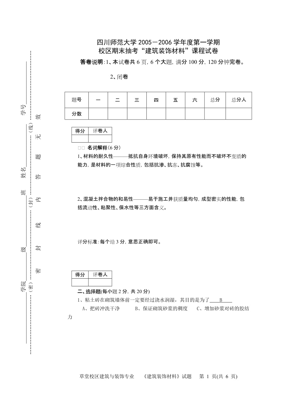 建筑装饰材料试题1_第1页