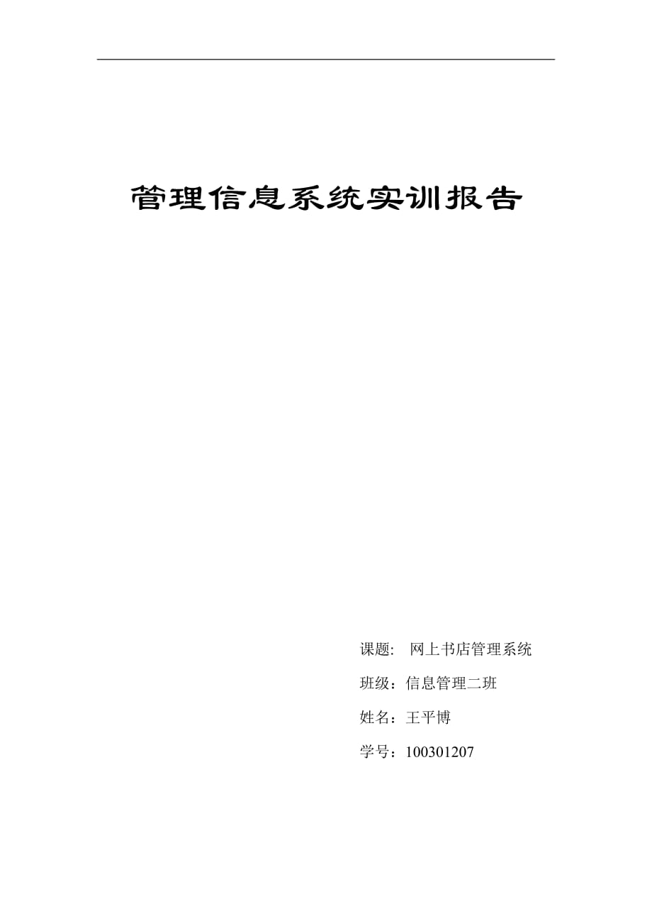 網(wǎng)上書店管理系統(tǒng)報告_第1頁