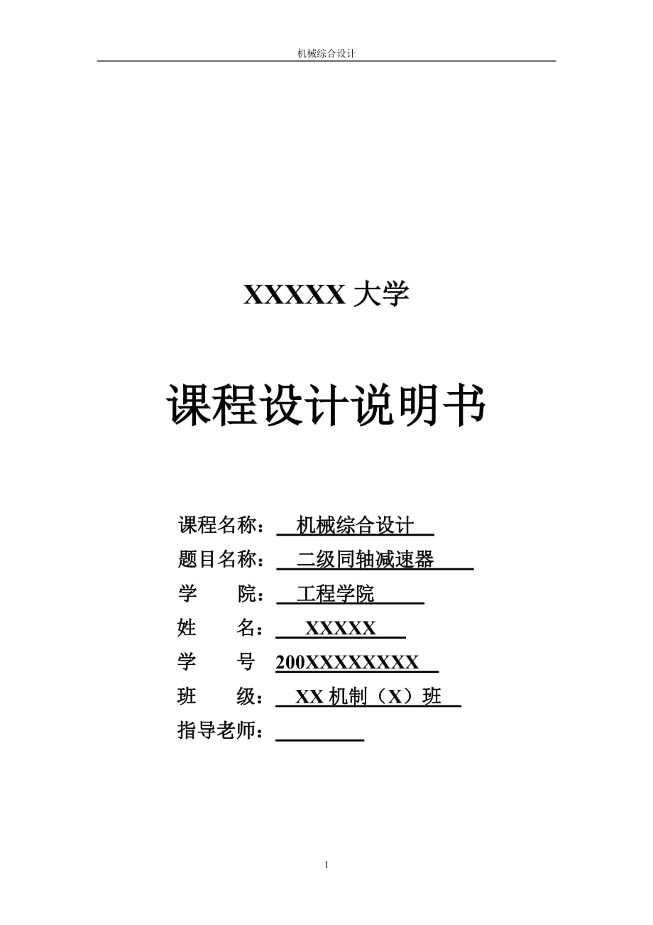 機(jī)械綜合設(shè)計(jì)課程設(shè)計(jì)兩級(jí)同軸減速器_第1頁(yè)